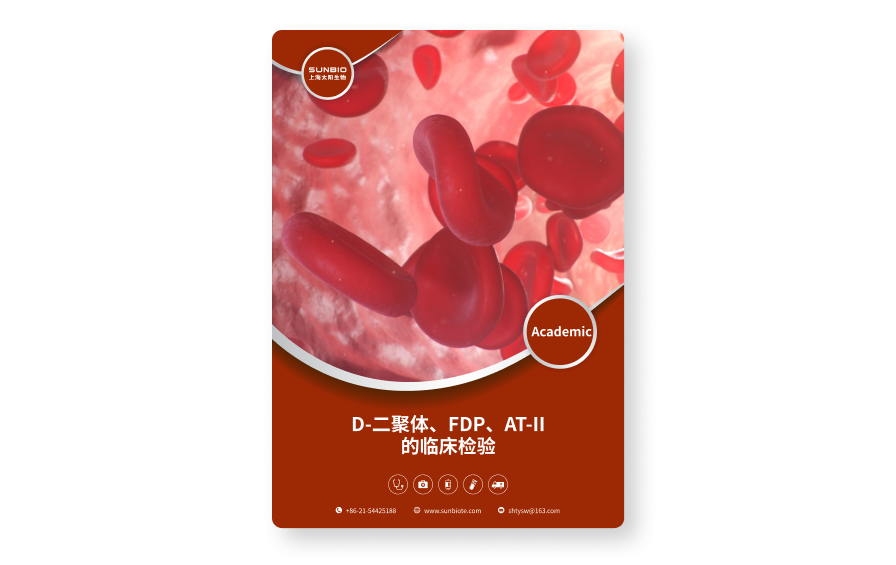 D-二聚體、FDP、AT-II的臨床檢驗.png